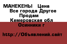 МАНЕКЕНЫ › Цена ­ 4 000 - Все города Другое » Продам   . Кемеровская обл.,Осинники г.